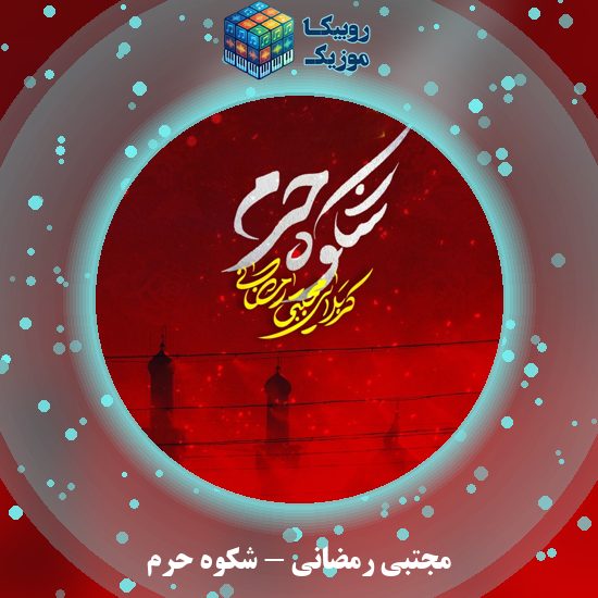 دانلود نماهنگ مجتبی رمضانی شکوه حرم 1 دانلود نماهنگ شکوه حرم مجتبی رمضانی